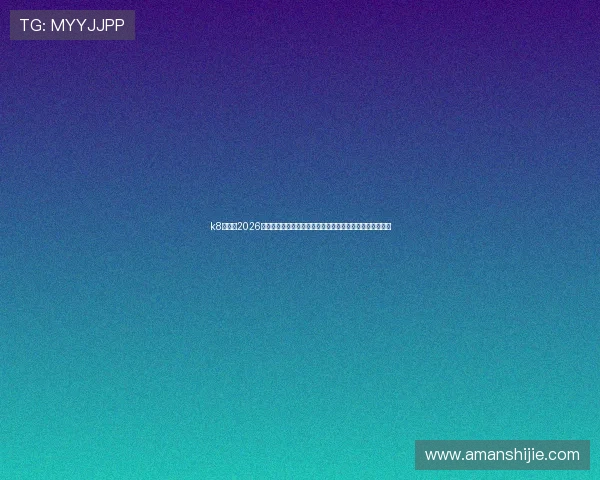 k8旗舰厅2026世界杯热门球员盘点,关注明星球员的精彩表现与赛场风采 k8旗舰厅2026世界杯热门球员盘点,关注明星球员的精彩表现与赛场风采